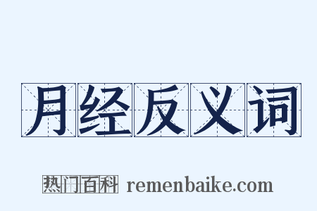 月经反义词是什么意思的图片